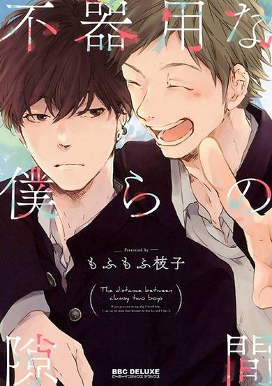 Copertina di Bukiyou na Bokura no Sukima