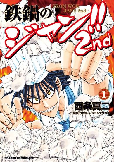 Copertina di Tetsunabe no Jan!! 2nd