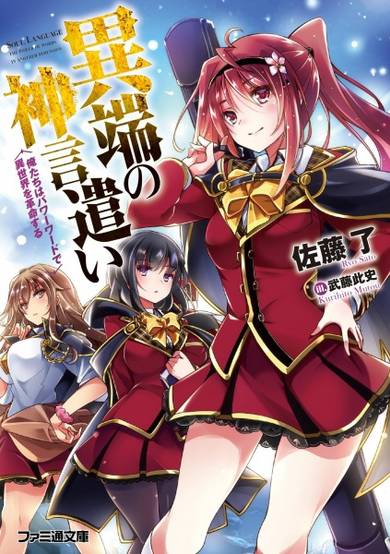 Copertina di Itan no Shingen Tsukai: Oretachi wa Power Word de Isekai wo Kakumei suru