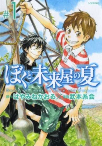 Copertina di Boku to Miraiya no Natsu