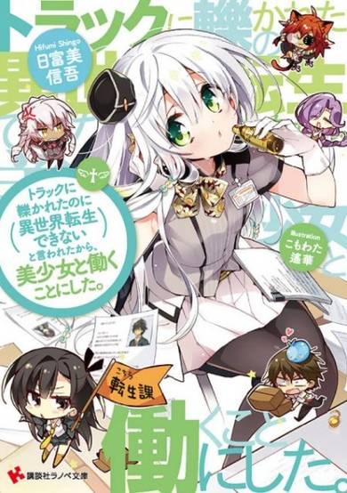 Copertina di Truck ni Hikareta no ni Isekai Dekinai to Iwareta kara, Bishoujo to Hataraku Koto ni Shita.