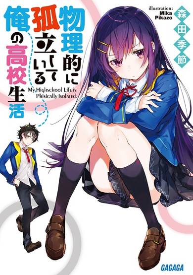 Copertina di Butsuriteki ni Koritsu shiteiru Ore no Koukou Seikatsu
