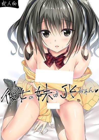 Copertina di Kanojo no Imouto wa JK-chan