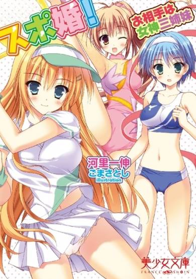 Copertina di Spo-Kon!: Oaite wa Megami Sanshimai