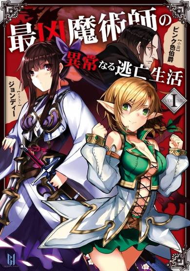 Copertina di Saikyou Majutsushi no Ijou naru Toubou Seikatsu