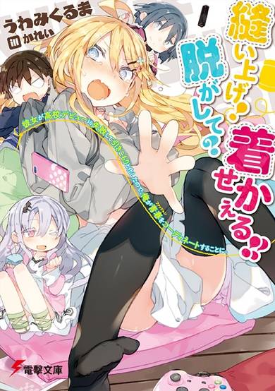 Copertina di Nuiage! Nugashite? Kisekaeru!! Kanojo ga Koukou Debut ni Shippai shite Hikikomoritokashita no de, Ore ga Fashion wo Coordinate suru Koto ni.