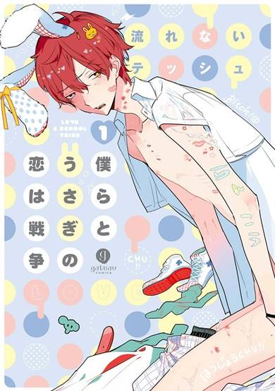 Copertina di Bokura to Usagi no Koi wa Sensou