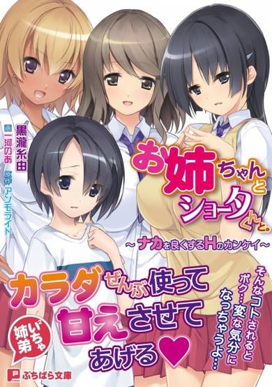 Copertina di Oneechan to Shota-kun to.: Naka wo Yoku suru H no Kankei