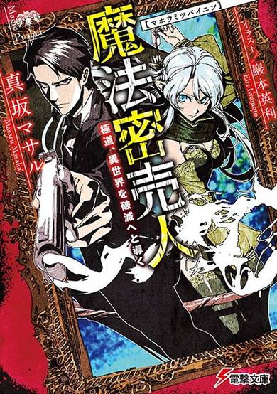 Copertina di Mahou Mitsubainin: Gokudou, Isekai wo Hametsu e to Michibiku