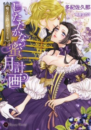 Copertina di Shitataka na Mitsugetsu Keikaku: Usotsuki Koushaku to Katakuna na Oujo