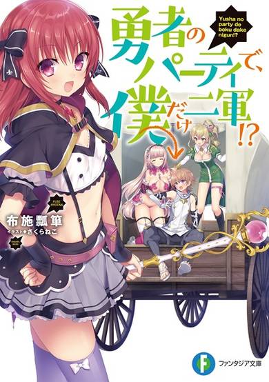 Copertina di Yuusha no Party de, Boku dake Nigun!?