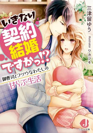 Copertina di Ikinari Keiyaku Kekkon desu ka!? Onzoushi to Futsuu na Watashi no Ama Love Seikatsu