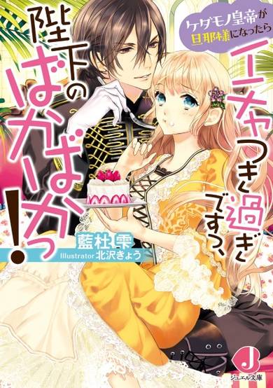 Copertina di Kedamono Koutei ga Dannasama ni Nattara Ichatsuki Sugi desu, Heika no Baka Baka!