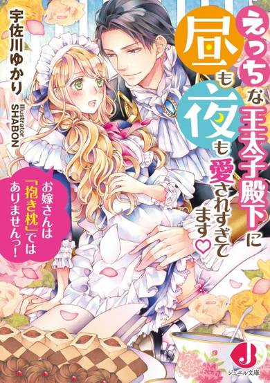Copertina di Ecchi na Outaishi Denka ni Hiru mo Aisaresugitemasu: Oyomesan wa "Dakimakura" dewa Arimasen!