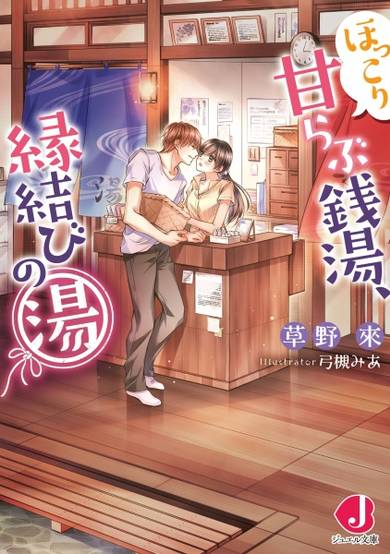 Copertina di Hokkori Ama Love Sentou, Enmusubi no Yu