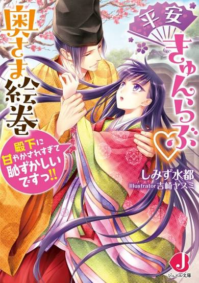 Copertina di Heian Kyun Love Okusama Emaki: Denka ni Amayaksaresugite Hazukashii desu!!