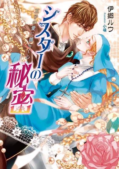 Copertina di Sister no Himitsu: Ouji no Ai ni Yuragu Kokoro