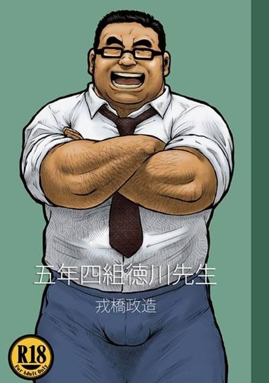 Copertina di Gonen Yonkumi Tokugawa-sensei