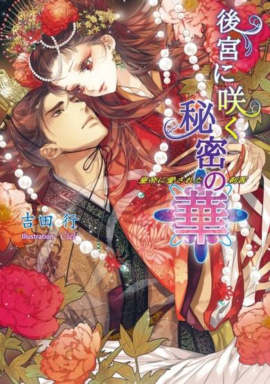 Copertina di Koukyuu ni Saku Himitsu no Hana: Koutei ni Aisareta Shikaku