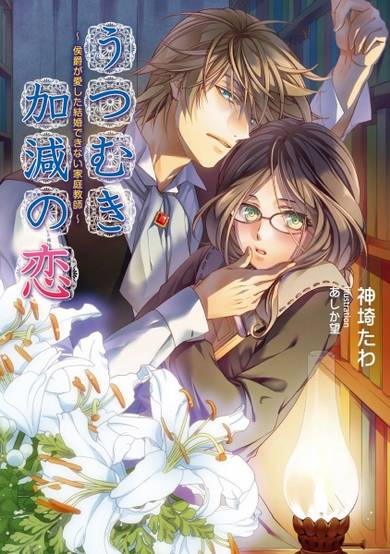 Copertina di Utsumukikagen no Koi: Koushaku ga Aishita Kekkon Dekinai Kateikyoushi