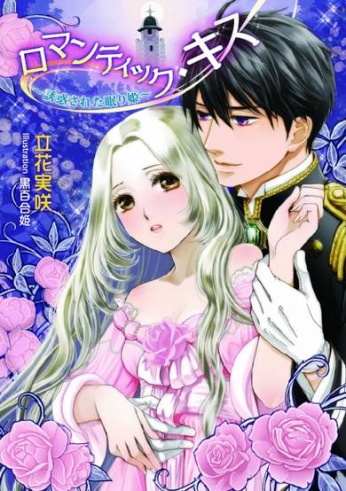 Copertina di Romantic Kiss: Yuuwaku sareta Nemurihime