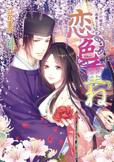 Copertina di Koi-iro Kasane: Gekka no Himegimi to Kouki naru Bukan