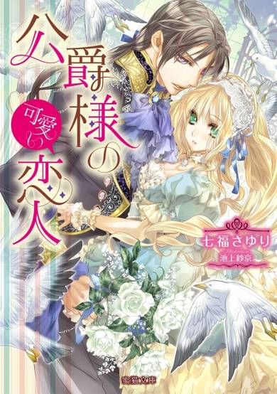 Copertina di Koushaku-sama no Kawaii Koibito
