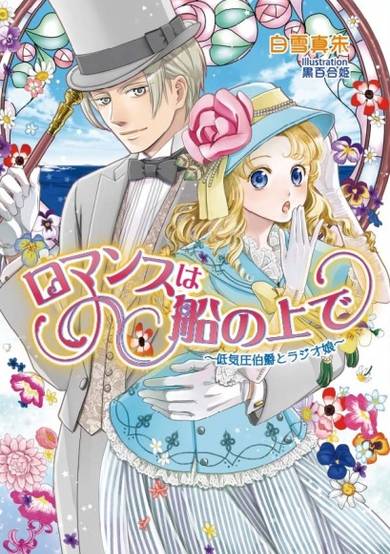 Copertina di Romance wa Fune no Ue de: Teikiatsu Hakushaku to Radio Musume