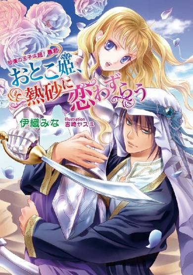 Copertina di Otoko-hime, Nessa ni Koiwazurau: Sabaku no Ouji wa Chou! Boukun