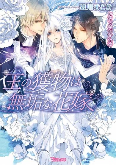 Copertina di Ou no Emono wa Muku na Hanayome