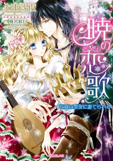 Copertina di Akatsuki no Renka: Hanayome wa Seiya ni Kanaderareru