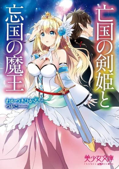 Copertina di Boukoku no Kenki to Boukoku no Maou