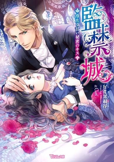 Copertina di Kankinjou: Tsumetaku Amai Himitsu no Kiss