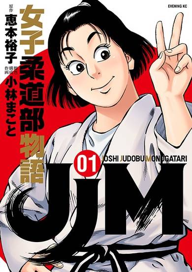 Copertina di JJM: Joshi Judou-bu Monogatari