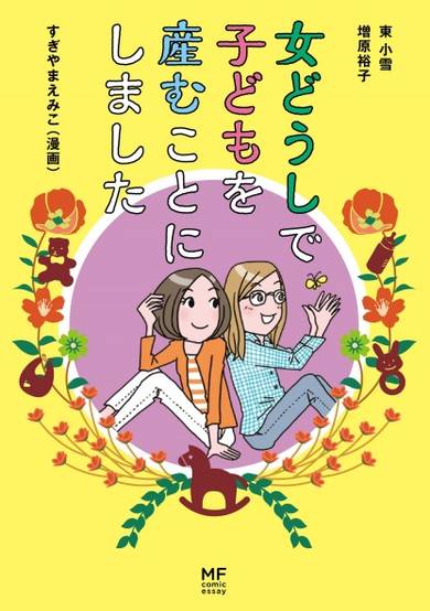 Copertina di Onna Doushi de Kodomo wo Umukoto ni Shimashita