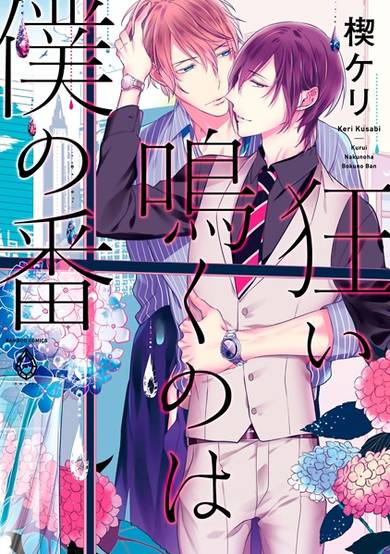 Copertina di Kurui Naku no wa Boku no Ban