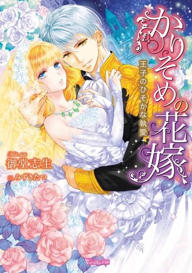 Copertina di Karisome no Hanayome: Ouji no Hisoka na Shuuai