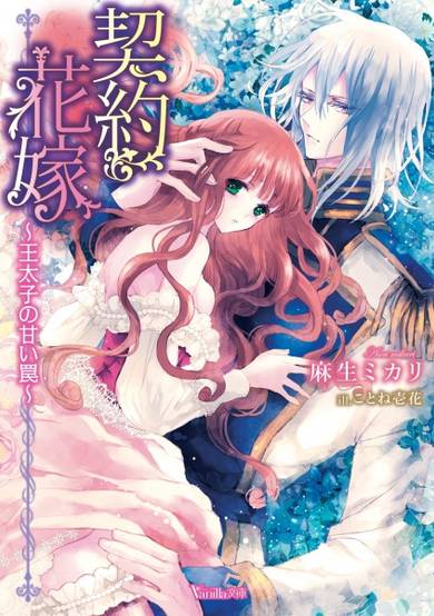 Copertina di Keiyaku Hanayome: Outaishi no Amai Wana