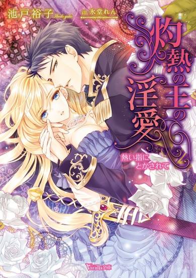 Copertina di Shakunetsu no Ou no Inai: Atsui Yubi ni Tokasarete