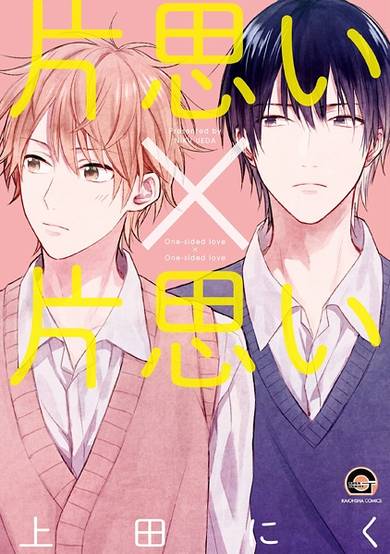 Copertina di Kataomoi x Kataomoi