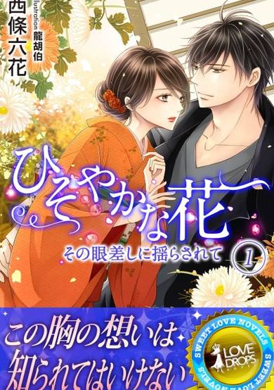 Copertina di Hisoyaka na Hana: Sono Manazashi ni Yurasarete