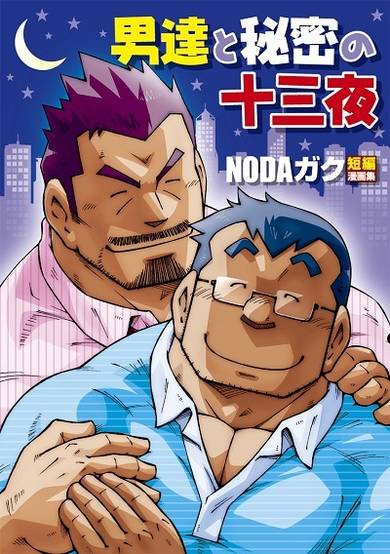 Copertina di Otoko-tachi to Himitsu no Juusanya