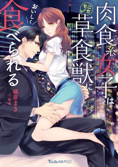 Copertina di Nikushokukei Joshi wa Nisemono Soushokujuu ni Oishiku Taberareru