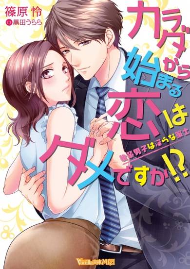 Copertina di Karada kara Hajimaru Koi wa Dame desu ka!? Kouhai Danshi wa Midara na Sakushi