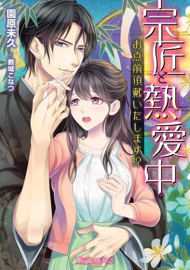 Copertina di Soushou to Netsuaichuu: Otemae Choudai Itashimasu!?