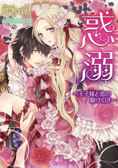 Copertina di Wakudeki: Ouji-sama to Koi no Kakehiki