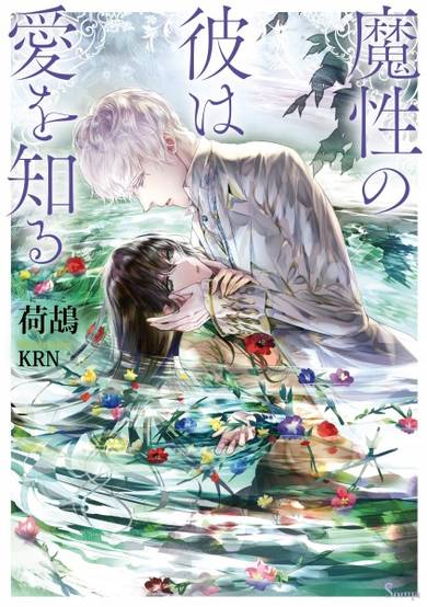 Copertina di Mashou no Kare wa Ai wo Shiru