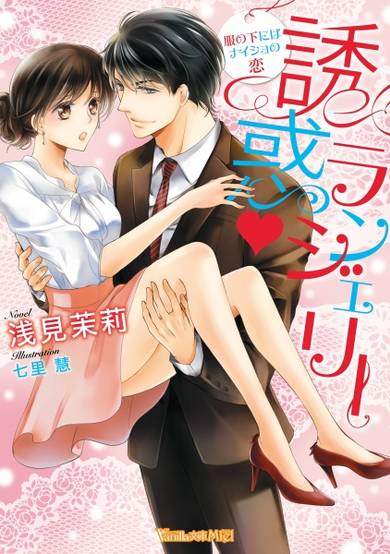 Copertina di Yuuwaku Lingerie: Fuku no Shita ni wa Naisho no Koi