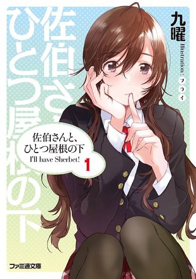 Copertina di Saeki-san to, Hitotsu Yane no Shita: I'll have Sherbet!