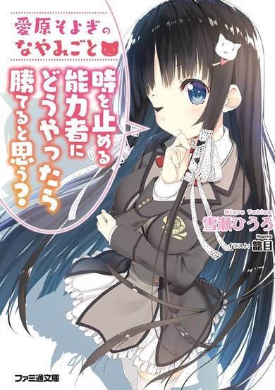 Copertina di Aihara Soyogi no Nayamigoto: Toki wo Tomeru Nouryokusha ni Douyattara Kateru to Omou?